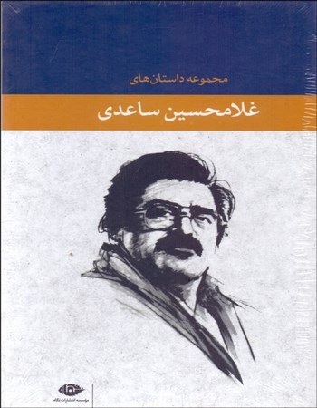 مجموعه داستا‌های غلامحسین ساعدی